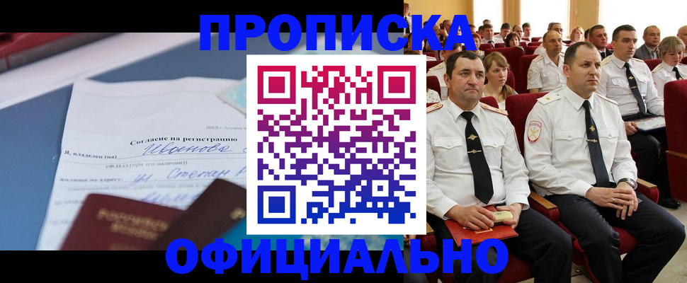 прописка для работы в Ишиме